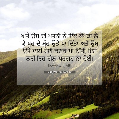 Picture 07 - 2 ਸਮੂਏਲ 17:19 PANIRV - ਅਤੇ ਉਸ ਦੀ ਪਤਨੀ ਨੇ - Bible Verse Picture