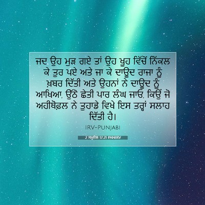 Picture 07 - 2 ਸਮੂਏਲ 17:21 PANIRV - ਜਦ ਉਹ ਮੁੜ ਗਏ ਤਾਂ ਉਹ - Bible Verse Picture