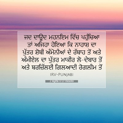 Picture 07 - 2 ਸਮੂਏਲ 17:27 PANIRV - ਜਦ ਦਾਊਦ ਮਹਨਇਮ ਵਿੱਚ - Bible Verse Picture