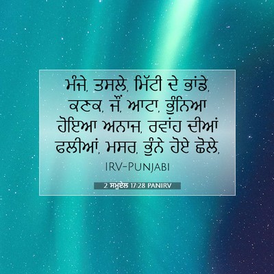 Picture 07 - 2 ਸਮੂਏਲ 17:28 PANIRV - ਮੰਜੇ, ਤਸਲੇ, ਮਿੱਟੀ - Bible Verse Picture