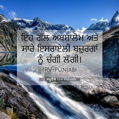 Picture 07 - 2 ਸਮੂਏਲ 17:4 PANIRV - ਇਹ ਗੱਲ ਅਬਸ਼ਾਲੋਮ - Bible Verse Picture