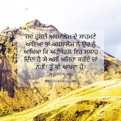 Picture 07 - 2 ਸਮੂਏਲ 17:6 PANIRV - ਜਦ ਹੂਸ਼ਈ ਅਬਸ਼ਾਲੋਮ - Bible Verse Picture