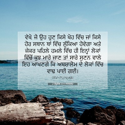 Picture 07 - 2 ਸਮੂਏਲ 17:9 PANIRV - ਵੇਖੋ, ਜੋ ਉਹ ਹੁਣ - Bible Verse Picture