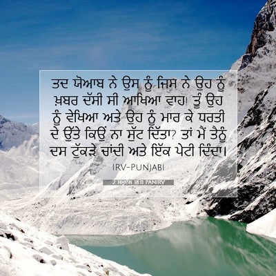 Picture 07 - 2 ਸਮੂਏਲ 18:11 PANIRV - ਤਦ ਯੋਆਬ ਨੇ ਉਸ ਨੂੰ - Bible Verse Picture