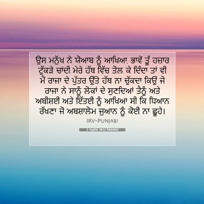 Picture 07 - 2 ਸਮੂਏਲ 18:12 PANIRV - ਉਸ ਮਨੁੱਖ ਨੇ ਯੋਆਬ - Bible Verse Picture