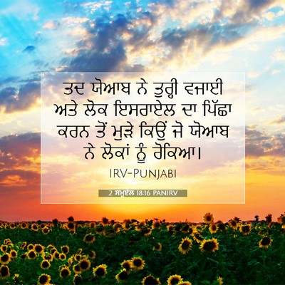 Picture 07 - 2 ਸਮੂਏਲ 18:16 PANIRV - ਤਦ ਯੋਆਬ ਨੇ ਤੁਰ੍ਹੀ - Bible Verse Picture