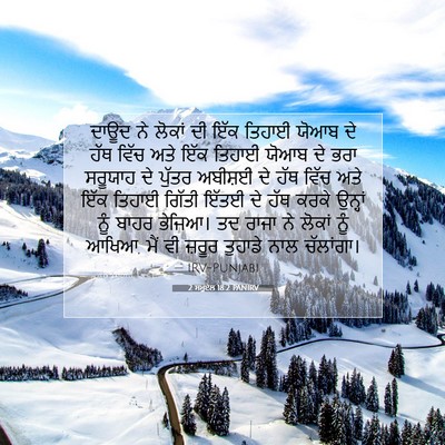 Picture 07 - 2 ਸਮੂਏਲ 18:2 PANIRV - ਦਾਊਦ ਨੇ ਲੋਕਾਂ ਦੀ - Bible Verse Picture