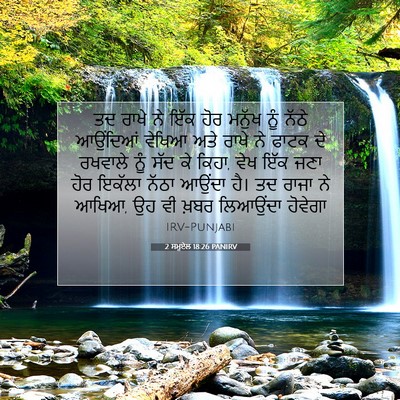 Picture 07 - 2 ਸਮੂਏਲ 18:26 PANIRV - ਤਦ ਰਾਖੇ ਨੇ ਇੱਕ ਹੋਰ - Bible Verse Picture