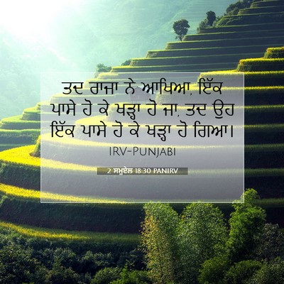 Picture 07 - 2 ਸਮੂਏਲ 18:30 PANIRV - ਤਦ ਰਾਜਾ ਨੇ ਆਖਿਆ, - Bible Verse Picture