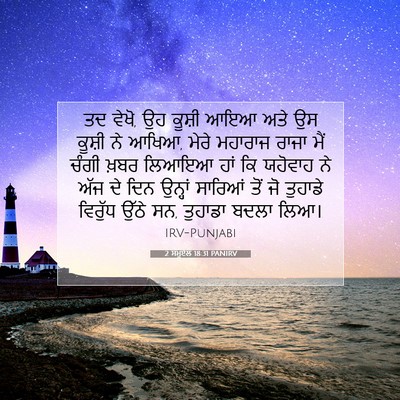 Picture 07 - 2 ਸਮੂਏਲ 18:31 PANIRV - ਤਦ ਵੇਖੋ, ਉਹ ਕੂਸ਼ੀ - Bible Verse Picture