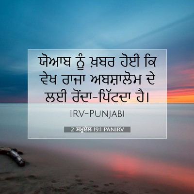 Picture 07 - 2 ਸਮੂਏਲ 19:1 PANIRV - ਯੋਆਬ ਨੂੰ ਖ਼ਬਰ ਹੋਈ - Bible Verse Picture