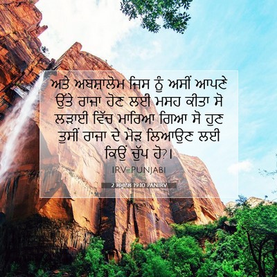 Picture 07 - 2 ਸਮੂਏਲ 19:10 PANIRV - ਅਤੇ ਅਬਸ਼ਾਲੋਮ ਜਿਸ - Bible Verse Picture