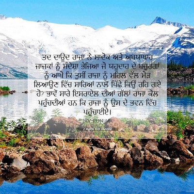 Picture 07 - 2 ਸਮੂਏਲ 19:11 PANIRV - ਤਦ ਦਾਊਦ ਰਾਜਾ ਨੇ - Bible Verse Picture