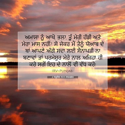 Picture 07 - 2 ਸਮੂਏਲ 19:13 PANIRV - ਅਮਾਸਾ ਨੂੰ ਆਖੋ, ਭਲਾ, - Bible Verse Picture