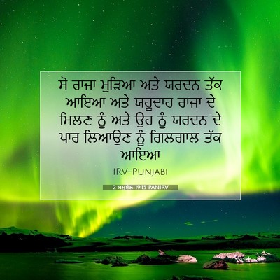 Picture 07 - 2 ਸਮੂਏਲ 19:15 PANIRV - ਸੋ ਰਾਜਾ ਮੁੜਿਆ ਅਤੇ - Bible Verse Picture