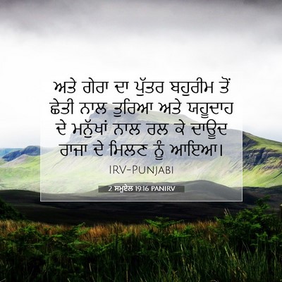 Picture 07 - 2 ਸਮੂਏਲ 19:16 PANIRV - ਅਤੇ ਗੇਰਾ ਦਾ ਪੁੱਤਰ - Bible Verse Picture