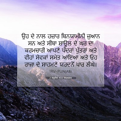 Picture 07 - 2 ਸਮੂਏਲ 19:17 PANIRV - ਉਹ ਦੇ ਨਾਲ ਹਜ਼ਾਰ - Bible Verse Picture