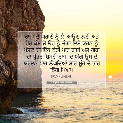 Picture 07 - 2 ਸਮੂਏਲ 19:18 PANIRV - ਰਾਜਾ ਦੇ ਘਰਾਣੇ ਨੂੰ - Bible Verse Picture