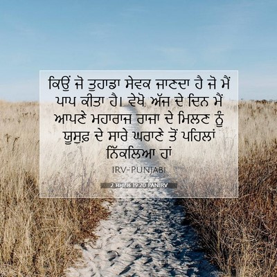 Picture 07 - 2 ਸਮੂਏਲ 19:20 PANIRV - ਕਿਉਂ ਜੋ ਤੁਹਾਡਾ - Bible Verse Picture