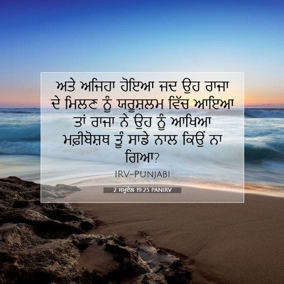 Picture 07 - 2 ਸਮੂਏਲ 19:25 PANIRV - ਅਤੇ ਅਜਿਹਾ ਹੋਇਆ ਜਦ - Bible Verse Picture