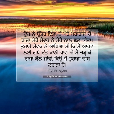 Picture 07 - 2 ਸਮੂਏਲ 19:26 PANIRV - ਉਸ ਨੇ ਉੱਤਰ ਦਿੱਤਾ, - Bible Verse Picture