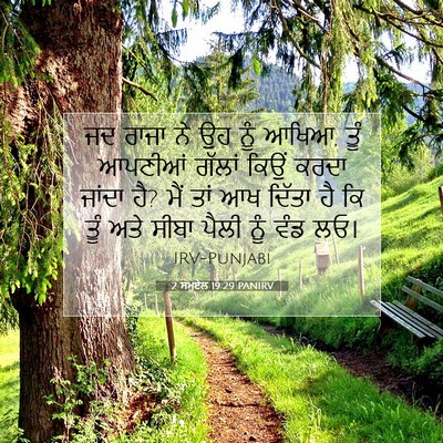 Picture 07 - 2 ਸਮੂਏਲ 19:29 PANIRV - ਜਦ ਰਾਜਾ ਨੇ ਉਹ ਨੂੰ - Bible Verse Picture