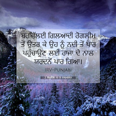 Picture 07 - 2 ਸਮੂਏਲ 19:31 PANIRV - ਬਰਜ਼ਿੱਲਈ ਗਿਲਆਦੀ - Bible Verse Picture