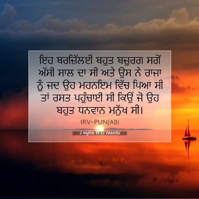 Picture 07 - 2 ਸਮੂਏਲ 19:32 PANIRV - ਇਹ ਬਰਜ਼ਿੱਲਈ ਬਹੁਤ - Bible Verse Picture