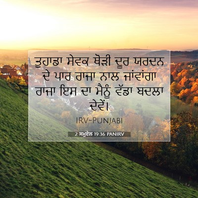 Picture 07 - 2 ਸਮੂਏਲ 19:36 PANIRV - ਤੁਹਾਡਾ ਸੇਵਕ ਥੋੜੀ - Bible Verse Picture