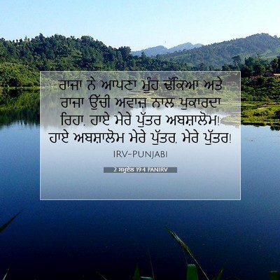 Picture 07 - 2 ਸਮੂਏਲ 19:4 PANIRV - ਰਾਜਾ ਨੇ ਆਪਣਾ ਮੂੰਹ - Bible Verse Picture