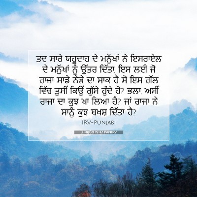 Picture 07 - 2 ਸਮੂਏਲ 19:42 PANIRV - ਤਦ ਸਾਰੇ ਯਹੂਦਾਹ ਦੇ - Bible Verse Picture