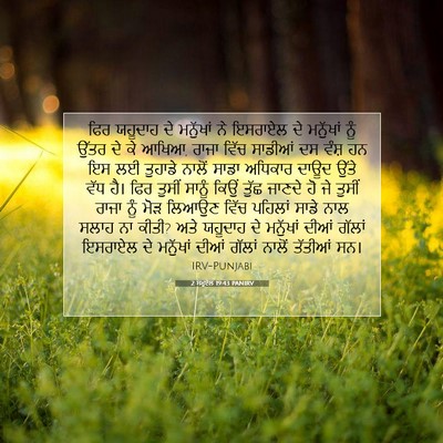 Picture 07 - 2 ਸਮੂਏਲ 19:43 PANIRV - ਫਿਰ ਯਹੂਦਾਹ ਦੇ - Bible Verse Picture