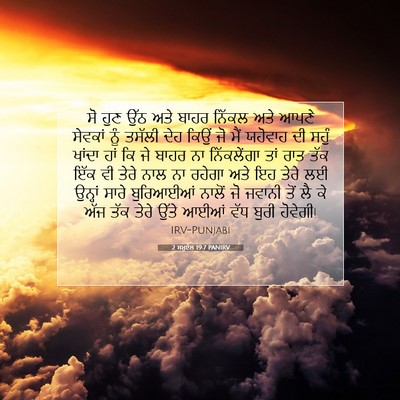 Picture 07 - 2 ਸਮੂਏਲ 19:7 PANIRV - ਸੋ ਹੁਣ ਉੱਠ ਅਤੇ ਬਾਹਰ - Bible Verse Picture