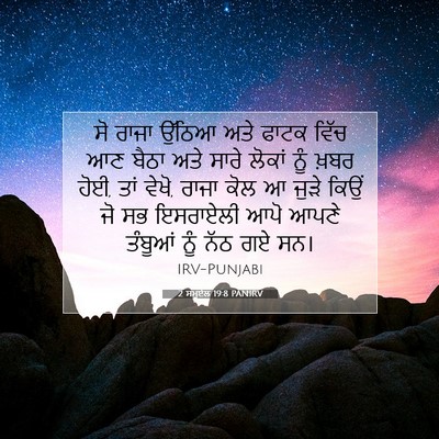 Picture 07 - 2 ਸਮੂਏਲ 19:8 PANIRV - ਸੋ ਰਾਜਾ ਉੱਠਿਆ ਅਤੇ - Bible Verse Picture