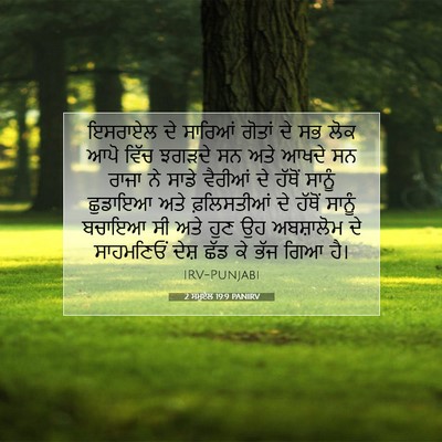 Picture 07 - 2 ਸਮੂਏਲ 19:9 PANIRV - ਇਸਰਾਏਲ ਦੇ ਸਾਰਿਆਂ - Bible Verse Picture