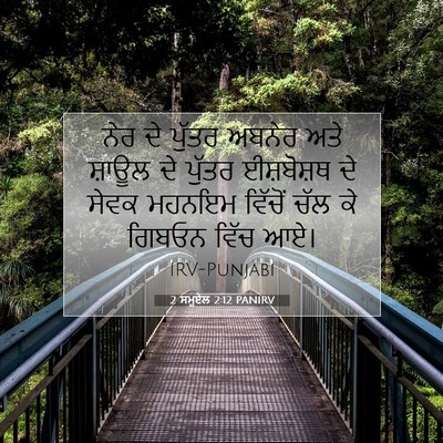 Picture 07 - 2 ਸਮੂਏਲ 2:12 PANIRV - ਨੇਰ ਦੇ ਪੁੱਤਰ ਅਬਨੇਰ - Bible Verse Picture