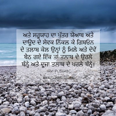 Picture 07 - 2 ਸਮੂਏਲ 2:13 PANIRV - ਅਤੇ ਸਰੂਯਾਹ ਦਾ - Bible Verse Picture