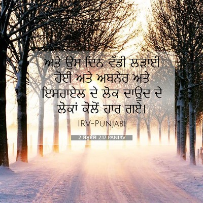 Picture 07 - 2 ਸਮੂਏਲ 2:17 PANIRV - ਅਤੇ ਉਸ ਦਿਨ ਵੱਡੀ - Bible Verse Picture