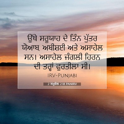 Picture 07 - 2 ਸਮੂਏਲ 2:18 PANIRV - ਉੱਥੇ ਸਰੂਯਾਹ ਦੇ - Bible Verse Picture
