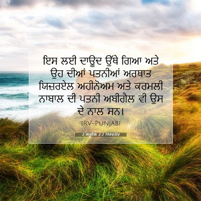 Picture 07 - 2 ਸਮੂਏਲ 2:2 PANIRV - ਇਸ ਲਈ ਦਾਊਦ ਉੱਥੇ ਗਿਆ - Bible Verse Picture