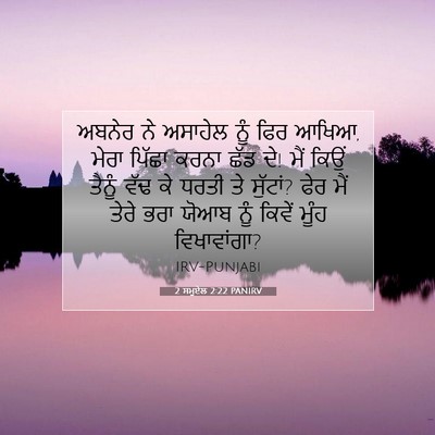 Picture 07 - 2 ਸਮੂਏਲ 2:22 PANIRV - ਅਬਨੇਰ ਨੇ ਅਸਾਹੇਲ - Bible Verse Picture