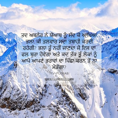 Picture 07 - 2 ਸਮੂਏਲ 2:26 PANIRV - ਤਦ ਅਬਨੇਰ ਨੇ ਯੋਆਬ - Bible Verse Picture