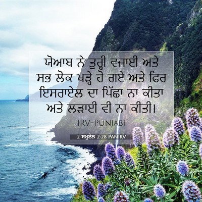 Picture 07 - 2 ਸਮੂਏਲ 2:28 PANIRV - ਯੋਆਬ ਨੇ ਤੁਰ੍ਹੀ - Bible Verse Picture