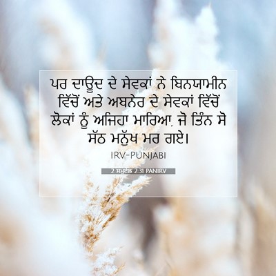 Picture 07 - 2 ਸਮੂਏਲ 2:31 PANIRV - ਪਰ ਦਾਊਦ ਦੇ ਸੇਵਕਾਂ - Bible Verse Picture