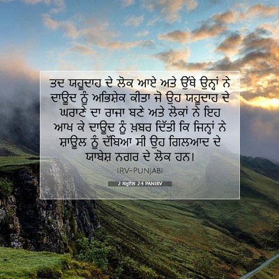 Picture 07 - 2 ਸਮੂਏਲ 2:4 PANIRV - ਤਦ ਯਹੂਦਾਹ ਦੇ ਲੋਕ ਆਏ - Bible Verse Picture