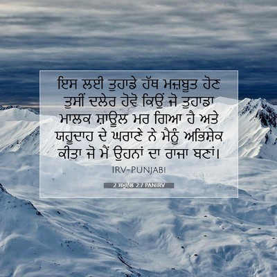 Picture 07 - 2 ਸਮੂਏਲ 2:7 PANIRV - ਇਸ ਲਈ ਤੁਹਾਡੇ ਹੱਥ - Bible Verse Picture