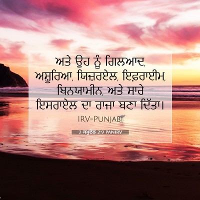 Picture 07 - 2 ਸਮੂਏਲ 2:9 PANIRV - ਅਤੇ ਉਹ ਨੂੰ ਗਿਲਆਦ, - Bible Verse Picture