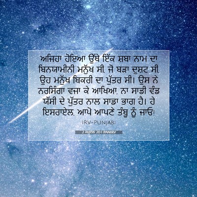 Picture 07 - 2 ਸਮੂਏਲ 20:1 PANIRV - ਅਜਿਹਾ ਹੋਇਆ ਉੱਥੇ - Bible Verse Picture