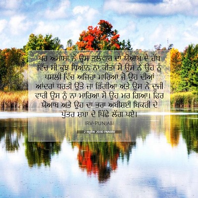 Picture 07 - 2 ਸਮੂਏਲ 20:10 PANIRV - ਪਰ ਅਮਾਸਾ ਨੇ ਉਸ - Bible Verse Picture