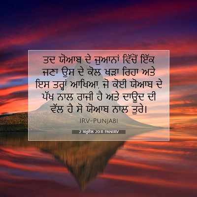 Picture 07 - 2 ਸਮੂਏਲ 20:11 PANIRV - ਤਦ ਯੋਆਬ ਦੇ ਜੁਆਨਾਂ - Bible Verse Picture